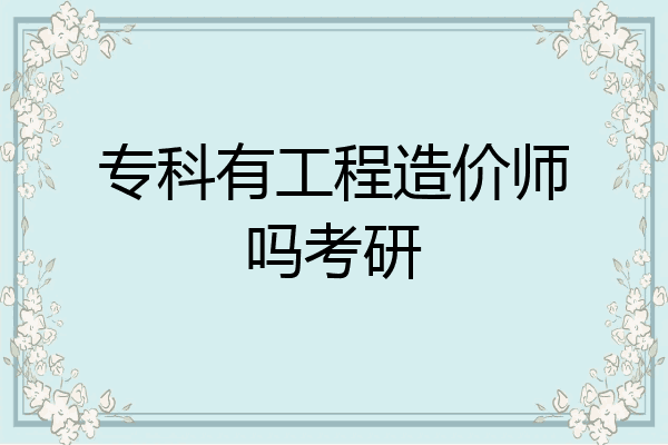 专科有工程造价师吗考研