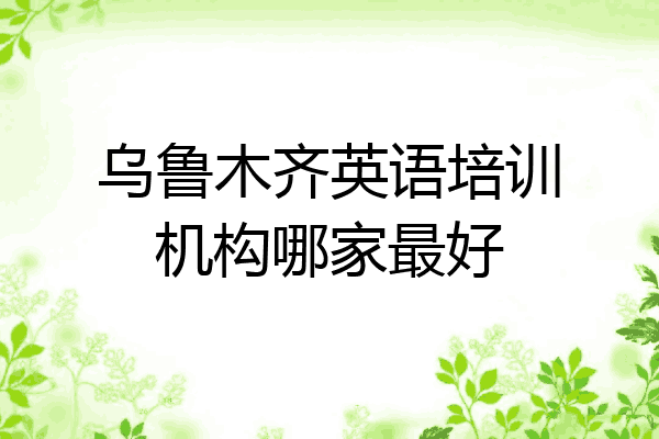 乌鲁木齐英语培训机构哪家最好