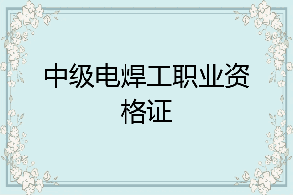 中级电焊工职业资格证
