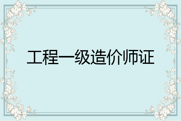 工程一级造价师证