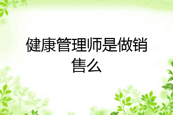 健康管理师是做销售么