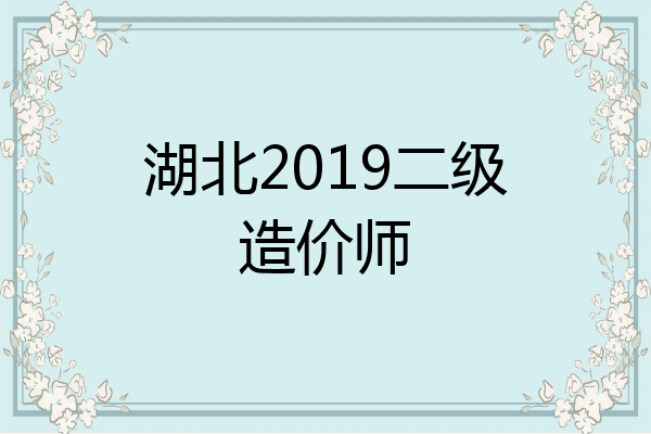 湖北2019二级造价师