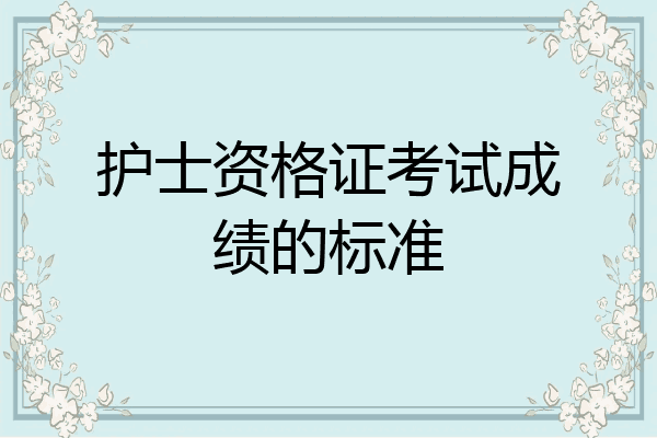 护士资格证考试成绩的标准