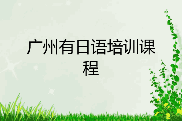 广州有日语培训课程