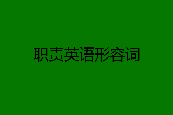 职责英语形容词