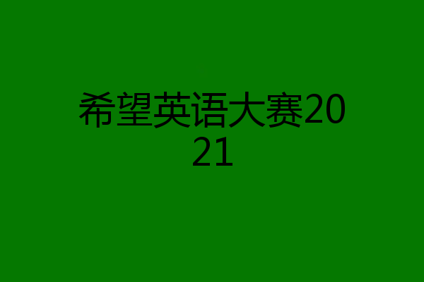 希望英语大赛2021