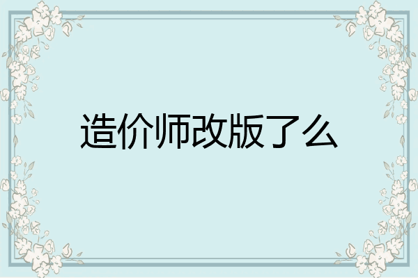 造价师改版了么