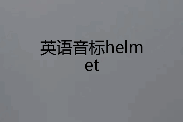 英语音标helmet