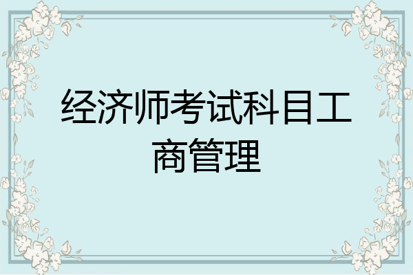 经济师考试科目工商管理