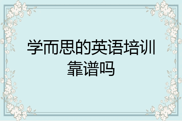 学而思的英语培训靠谱吗
