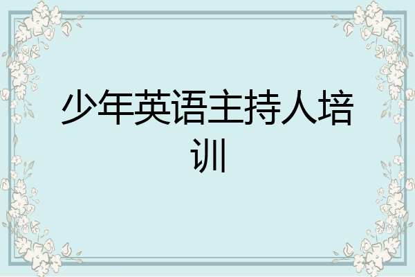 少年英语主持人培训