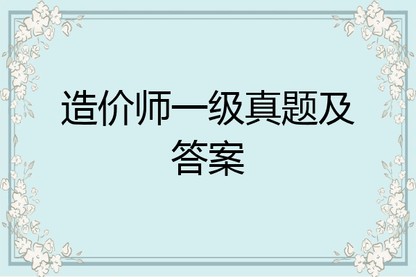 造价师一级真题及答案