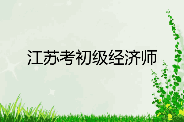 江苏考初级经济师