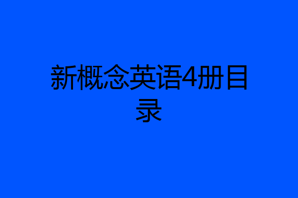 新概念英语4册目录