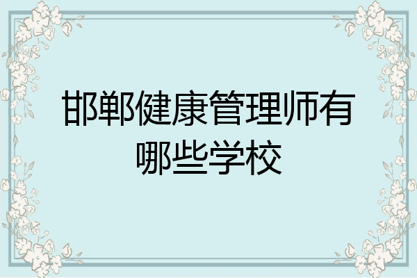 邯郸健康管理师有哪些学校