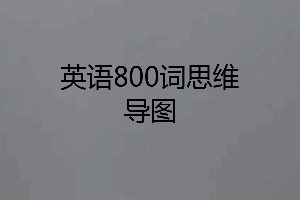 英语800词思维导图
