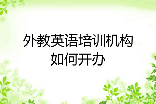 外教英语培训机构如何开办