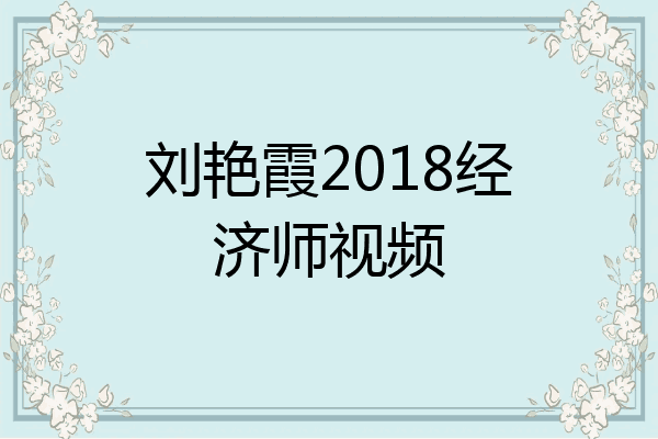 刘艳霞2018经济师视频
