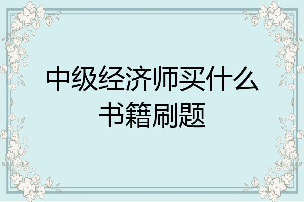 中级经济师买什么书籍刷题