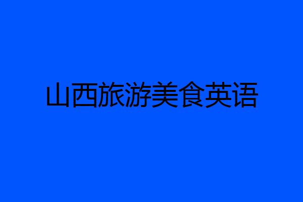 山西旅游美食英语