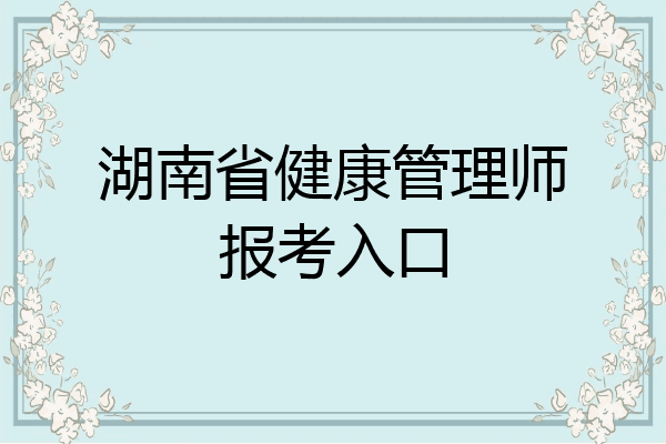 湖南省健康管理师报考入口