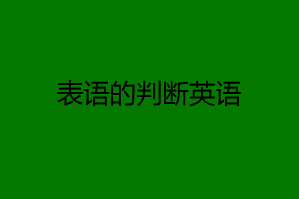 表语的判断英语