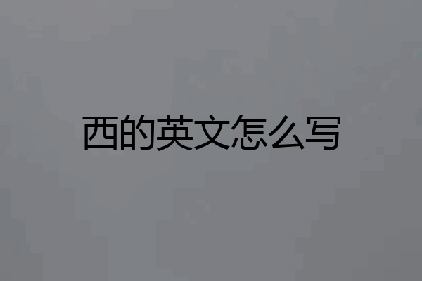 西的英文怎么写