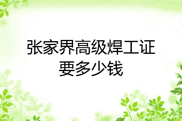 张家界高级焊工证要多少钱