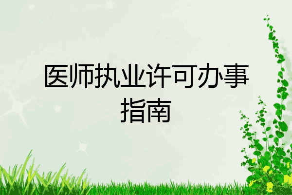 医师执业许可办事指南