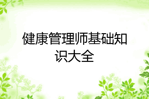健康管理师基础知识大全