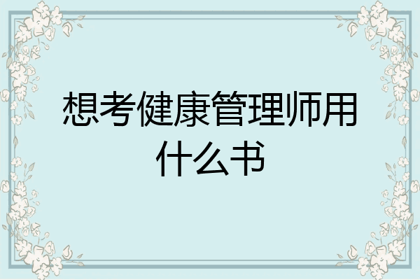 想考健康管理师用什么书