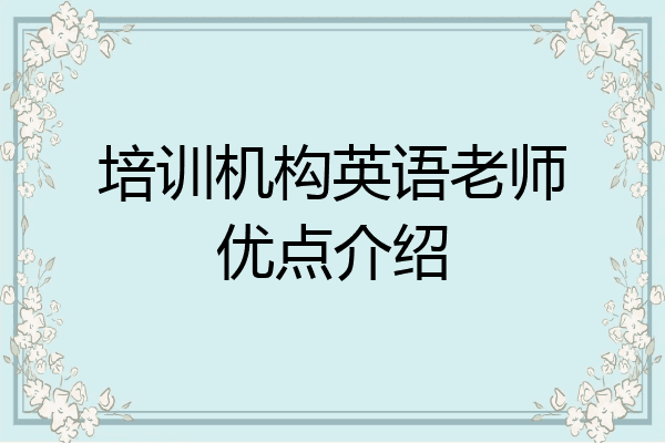 培训机构英语老师优点介绍
