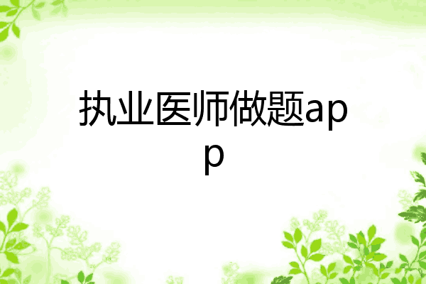 执业医师做题app