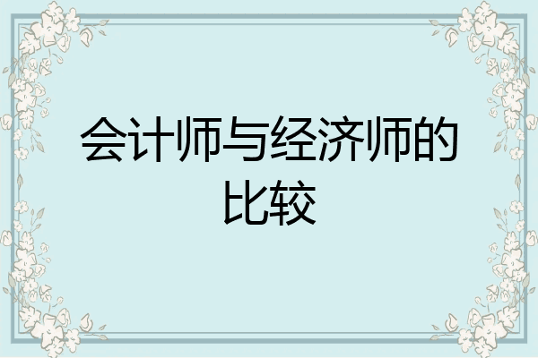 会计师与经济师的比较