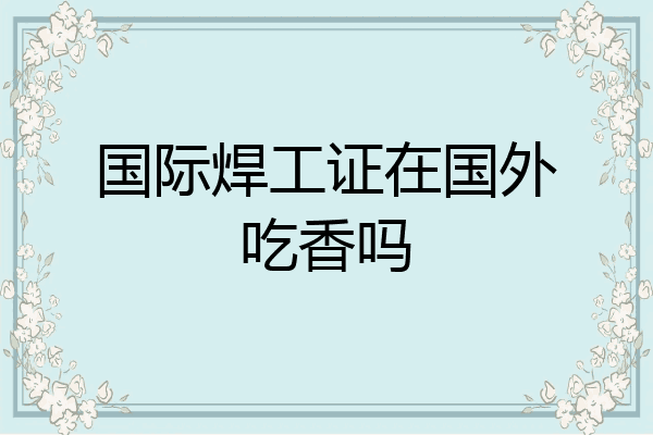 国际焊工证在国外吃香吗