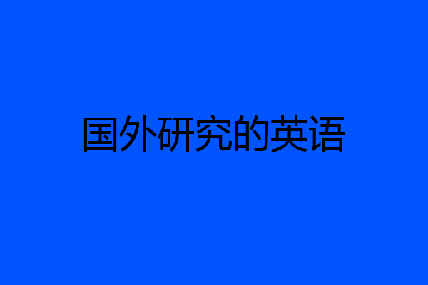 国外研究的英语