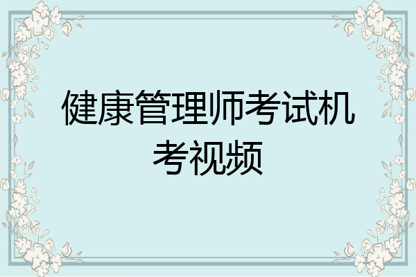 健康管理师考试机考视频
