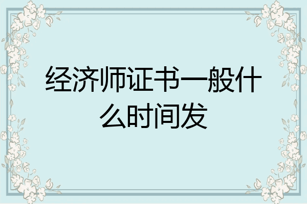 经济师证书一般什么时间发