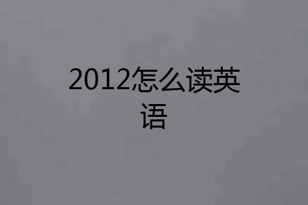 2012怎么读英语