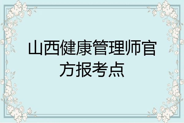 山西健康管理师官方报考点