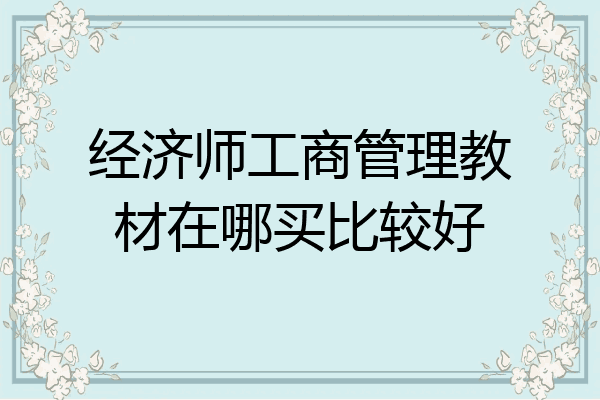 经济师工商管理教材在哪买比较好