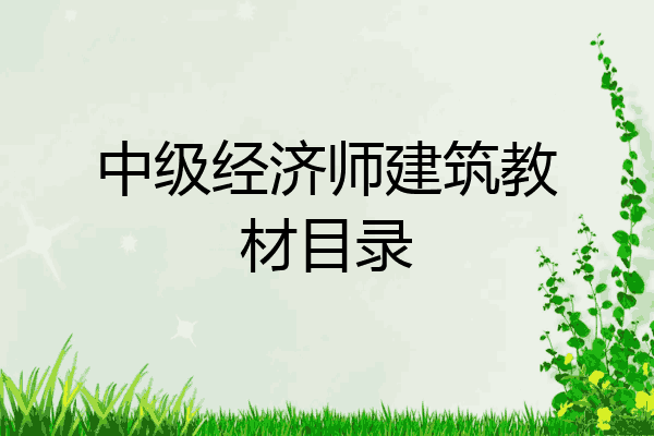中级经济师建筑教材目录