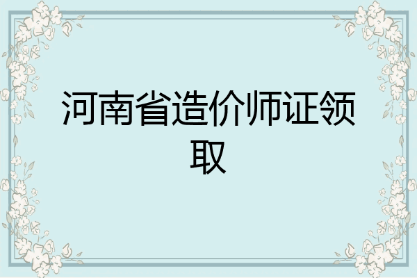 河南省造价师证领取