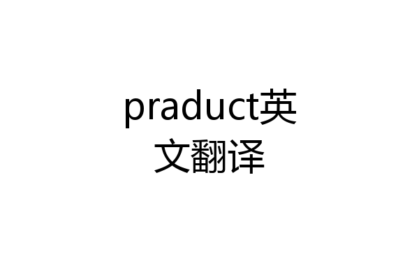 praduct英文翻译