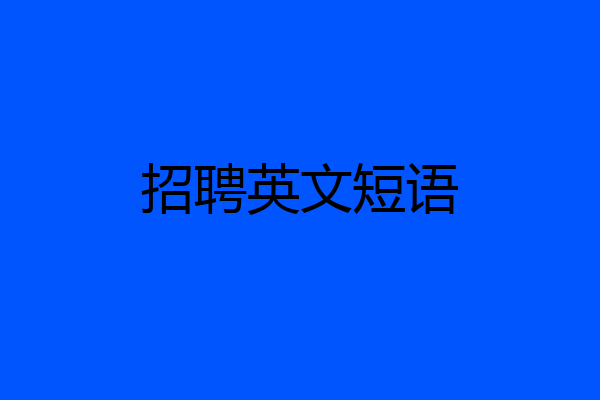 招聘英文短语