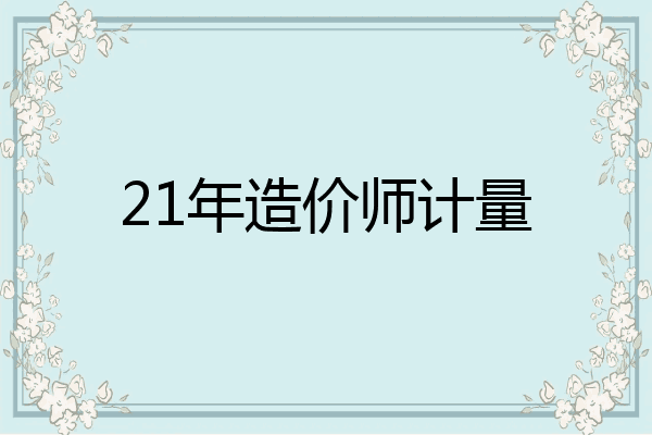 21年造价师计量