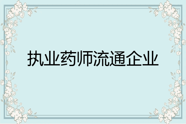 执业药师流通企业