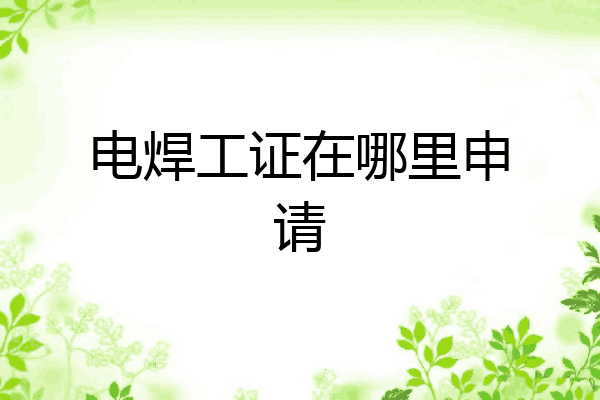 电焊工证在哪里申请