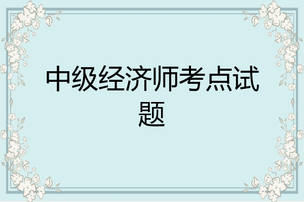 中级经济师考点试题