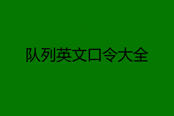 队列英文口令大全